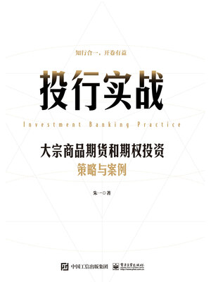 cover image of 投行实战